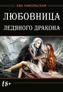 Любовница ледяного дракона / Ева Никольская