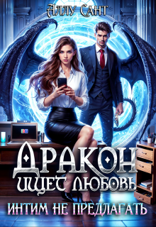 Дракон ищет любовь, интим не предлагать / Аллу Сант