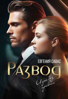 Развод. Игра без правил / Евгения Савас (Птица Энн)
