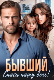 Бывший. Спаси нашу дочь! / Ирма Голд