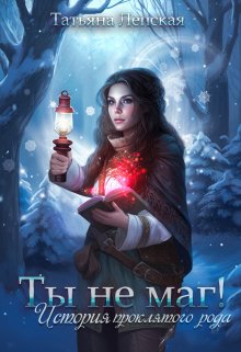 Ты не маг! История проклятого рода / Татьяна Лепская
