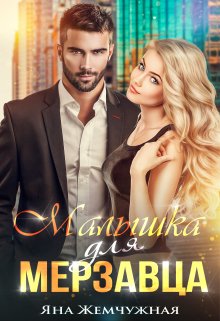 Малышка для мерзавца / Яна Жемчужная