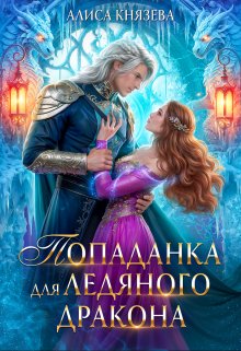 Попаданка для ледяного дракона / Алиса Князева