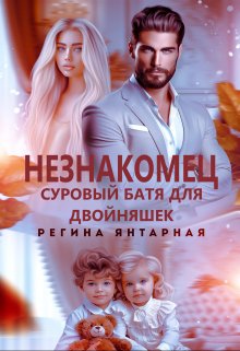 Незнакомец. Суровый батя для двойняшек / Регина Янтарная