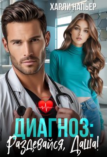 Диагноз: Раздевайся, Даша! / Харли Напьер