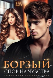 Борзый. Спор на чувства / Тэя Ласт