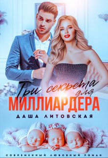Три секрета для Миллиардера / Даша Литовская