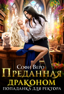 Преданная Драконом. Попаданка для Ректора / Софи Веро