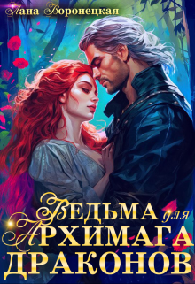 Ведьма для Архимага драконов / Лана Воронецкая