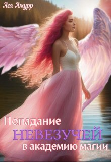 Попадание невезучей в академию магии / Ася Амурр