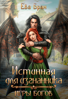 Истинная для изгнанника. Игры богов / Ева Бран