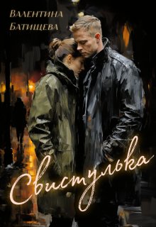 Свистулька / Валентина Батищева