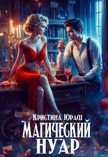 Магический Нуар / Кристина Юраш