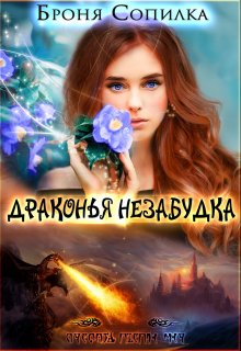 Драконья незабудка / Броня Сопилка