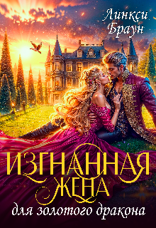Изгнанная жена для золотого дракона / Линкси Браун