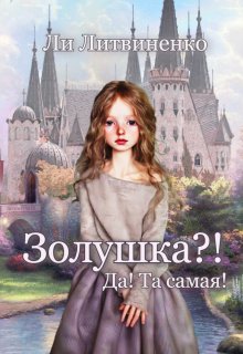 Золушка?! Да! Та самая! / Ли Литвиненко