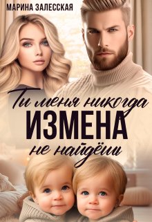 Измена. Ты меня никогда не найдешь / Марина Залесская