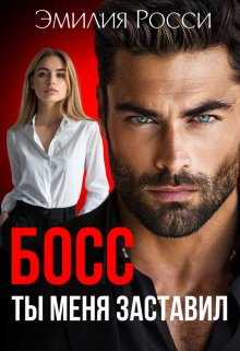 Босс. Ты меня заставил / Эмилия Росси