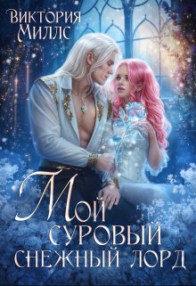 Мой суровый снежный лорд / Виктория Миллс