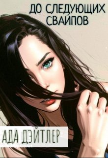 До следующих свайпов / АДА ДЭЙТЛЕР