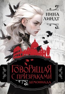 Говорящая с призраками: Демониада / Нина Линдт