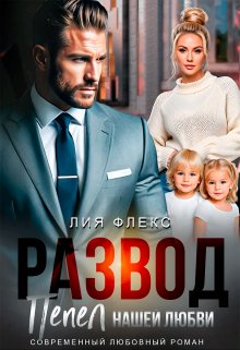 Развод. Пепел нашей любви / Лия Флекс