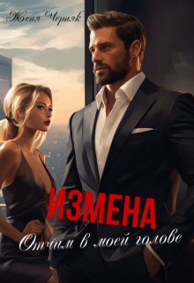 Измена. Отчим в моей голове / Женя Черняк