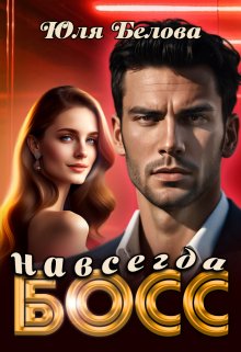 Босс навсегда / Юля Белова