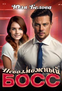 Невозможный босс / Юля Белова