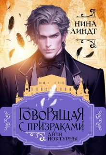 Говорящая с призраками: Дитя Ноктурны / Нина Линдт
