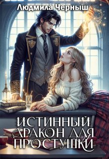 Истинный Дракон для простушки / Людмила Черныш