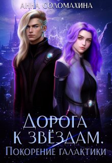 Дорога к звёздам. Покорение галактики / Fjolia (Анна Соломахина)