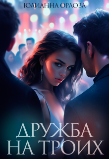 Дружба на троих / Юлианна Орлова