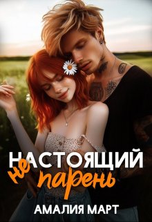 ( Не ) настоящий парень / Амалия Март