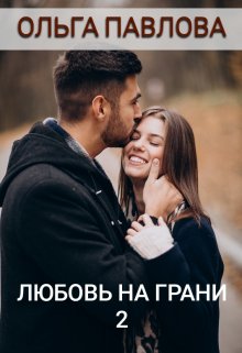 любовь на грани 2 / Ольга Павлова
