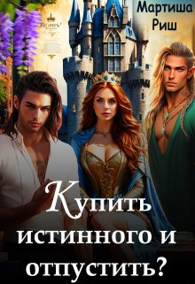 Купить истинного и отпустить? / Мартиша Риш