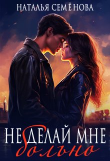 Не делай мне больно / Наталья Семёнова