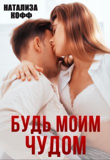 Будь моим чудом / Натализа Кофф