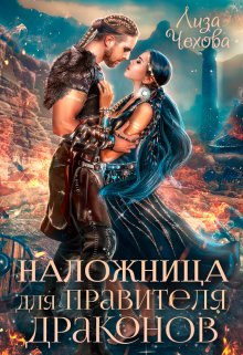 Наложница для Правителя Драконов / Лиза Чехова
