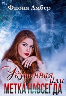 Укушенная, или метка навсегда / Фиона Амбер