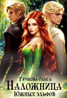 Наложница Южных эльфов / Ольга Гучкова