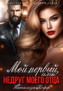 Мой первый, или Недруг моего отца / Натализа Кофф