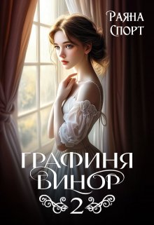 Графиня Бинор 2 / Раяна Спорт