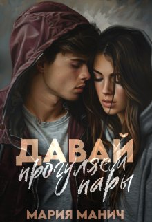 Давай прогуляем пары / Мария Манич