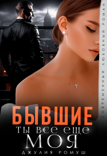 Бывшие. Ты всё ещё моя / Джулия Ромуш