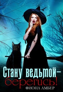 Стану ведьмой — берегись! / Фиона Амбер