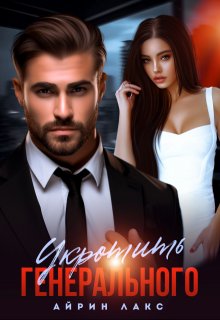Укротить Генерального / Айрин Лакс