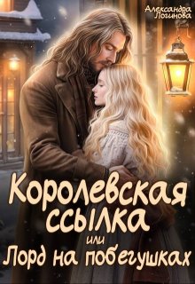 Королевская ссылка, или Лорд на побегушках / Александра Логинова
