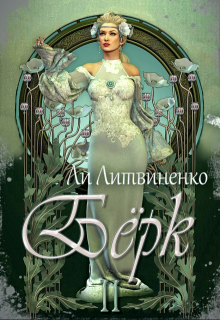Бёрк 2. Оборотни сторожевых крепостей. / Ли Литвиненко