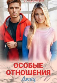 Особые отношения. Лжец / Маргарита Смирновская